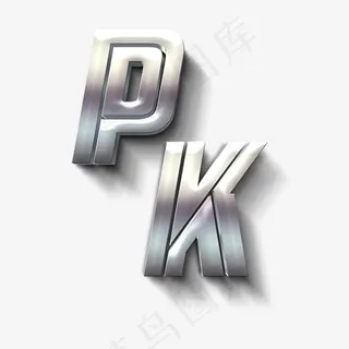 pk银色立体字,免抠元素艺术字