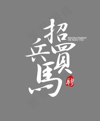 白色创意艺术字招兵买马,免抠元素艺术字