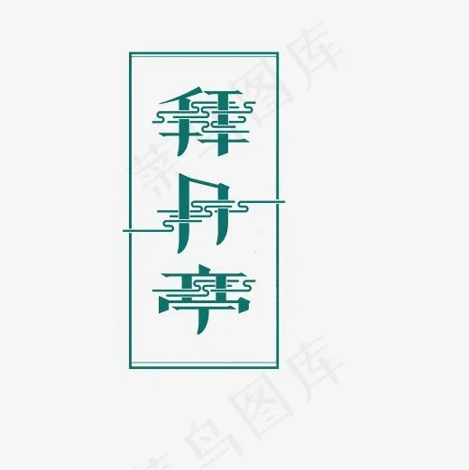 拜月亭艺术字PNG(3000*3000px)