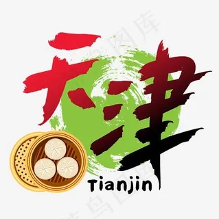 旅游热门城市—天津矢量艺术字,免抠元素艺术字