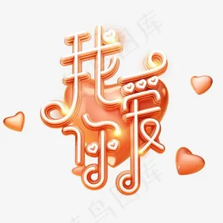 C4D艺术字情人节素材字体元素