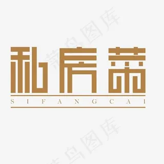 私房菜艺术字素材