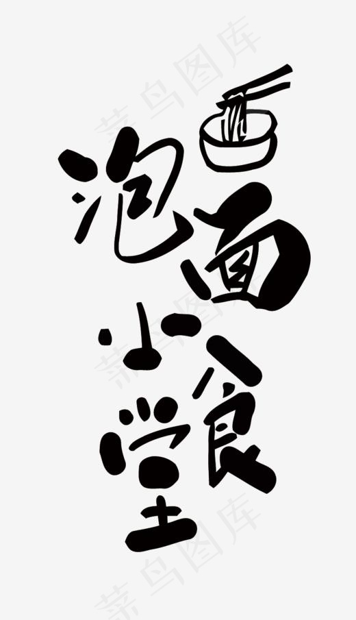 泡面小食堂矢量艺术字(863*1500px)eps,ai矢量模版下载