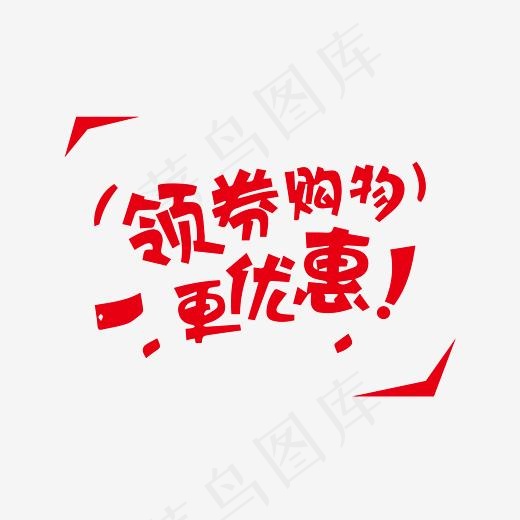 双11优惠券装饰字体下载(5556*5556px)ai矢量模版下载