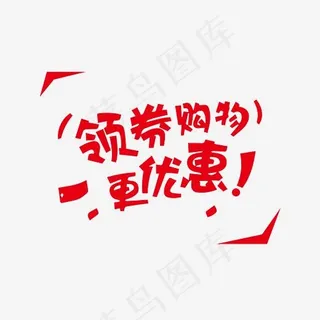 双11优惠券装饰字体下载