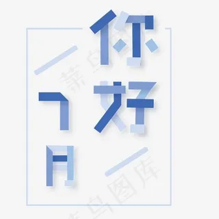 你好七月不干胶字体设计