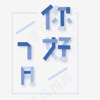 你好七月不干胶字体设计