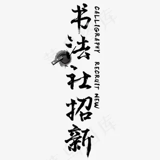 书法社招新毛笔字水墨