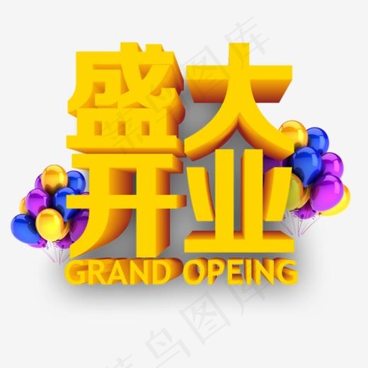 盛大开业,免抠元素艺术字(800*800px)psd模版下载
