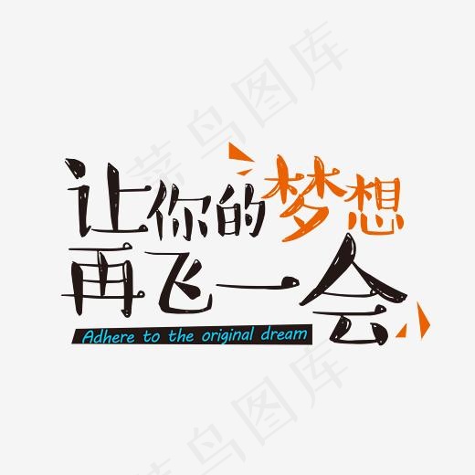 让你的梦想再飞一会艺术字,免抠元素艺术字(2480*1541px)psd模版下载