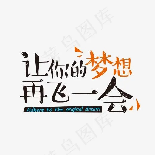 让你的梦想再飞一会艺术字,免抠元素艺术字(2480*1541px)psd模版下载