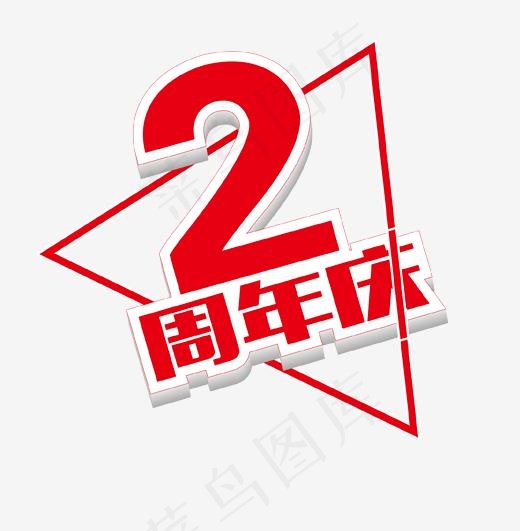 红色2周年庆艺术字(1702*1734px)psd模版下载