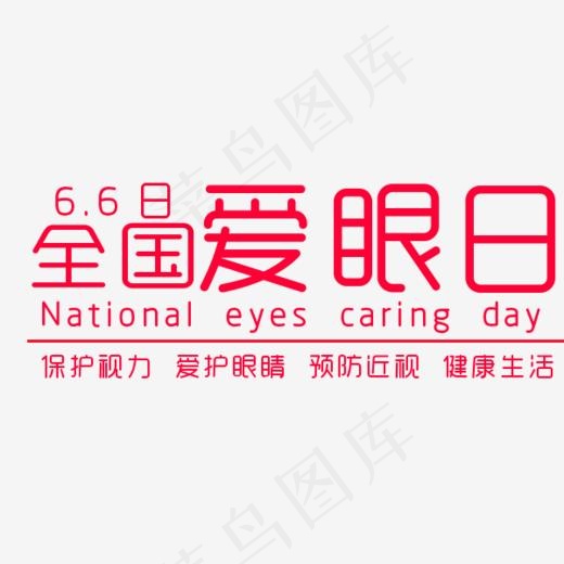 全国爱眼日保护视力预防近视(600*500px)psd模版下载