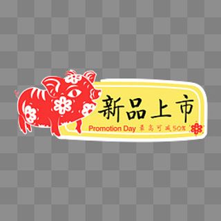 手绘新品上市标签,免抠元素