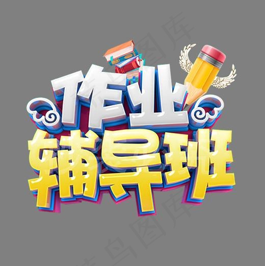 彩色立体校园作业辅导设计字体