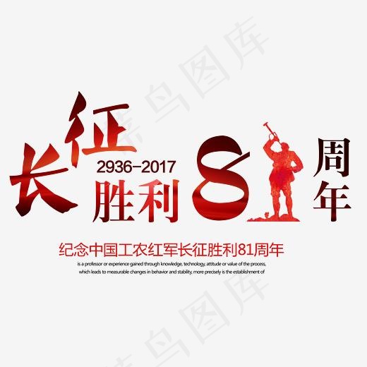 长征胜利81周年 艺术字