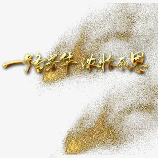 一路芳华浓怡感恩,免抠元素艺术字