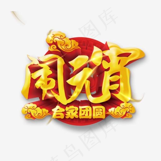 立体创意艺术字闹元宵合家团圆(864*744px)psd模版下载