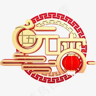 中国风元宵字体设计