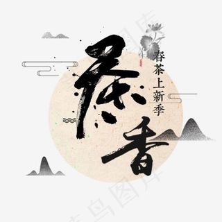 春茶上新季主题