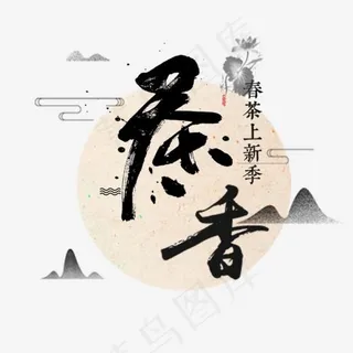 春茶上新季主题
