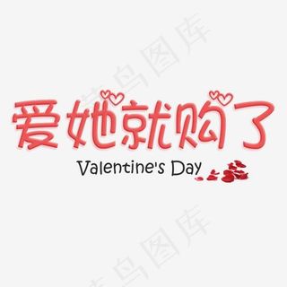 爱她就购了可爱粉色艺术字