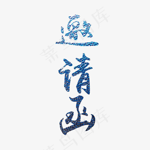 蓝色大气邀请函艺术字(2000*2000px)