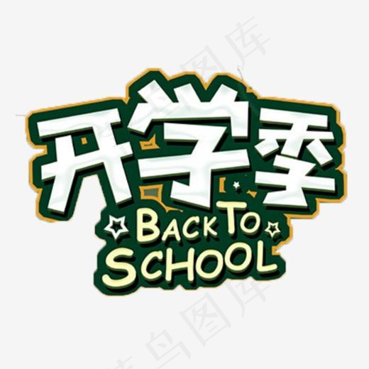 开学季艺术字(640*500px)