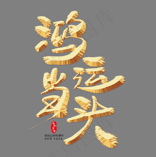 鸿运当头金色艺术字(2000*2000px)psd模版下载