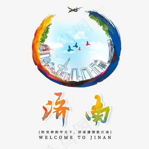 济南旅游旅行泉城山东趵突泉菜鸟图库,免抠元素艺术字(2000*2000px)