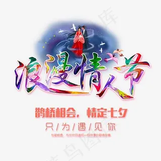 浪漫情人节炫彩油漆艺术字