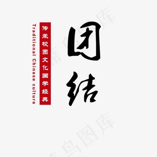 团结国学文化(800*800px)psd模版下载