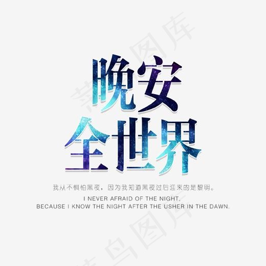 晚安全世界艺术字