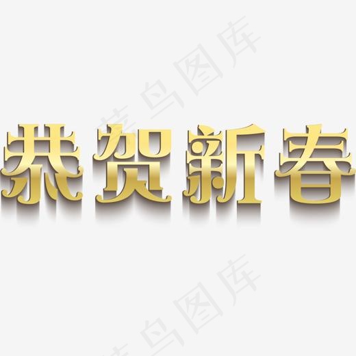 恭贺新春金色艺术字(1500*453px)