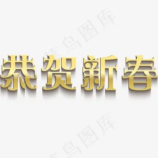 恭贺新春金色艺术字