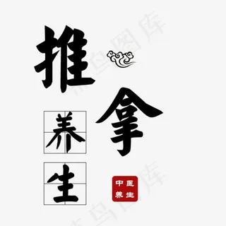 推拿养生中医养生,免抠元素艺术字