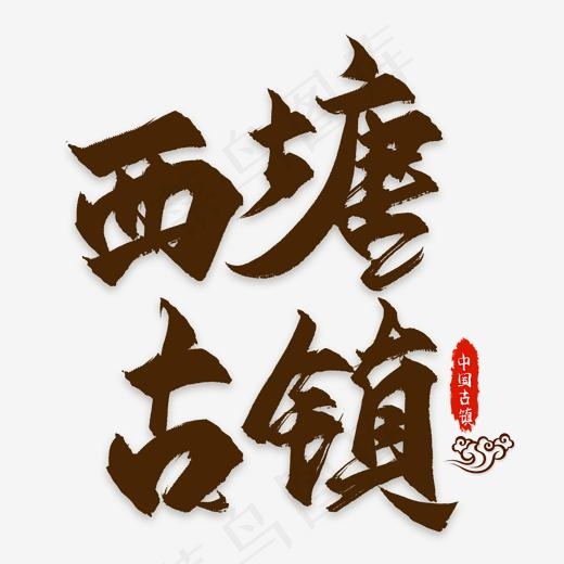 西塘古镇旅游海报