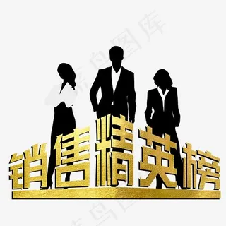 销售精英艺术字创意