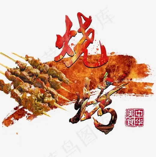 烧烤肉串烤肉美食中国风毛笔字火焰中华美食字体艺术字(2000*2000px)psd模版下载