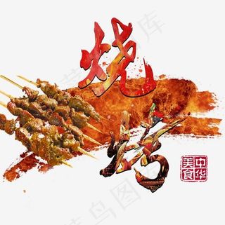 烧烤肉串烤肉美食中国风毛笔字火焰中华美食字体艺术字
