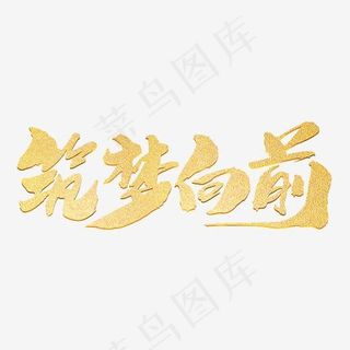 筑梦向前创意年会主题字体设计,免抠元素艺术字