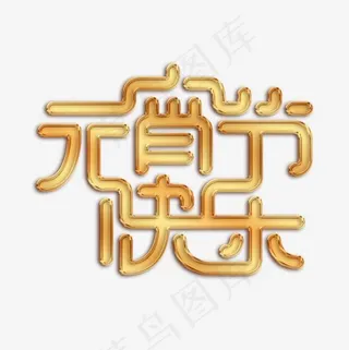 元宵快乐金色艺术字