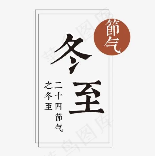 二十四节气之冬至几何装饰毛笔字体(1000*1000px)