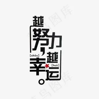 越努力越幸运艺术字