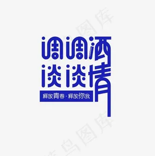 调调酒谈谈情艺术字PNG,免抠元素艺术字