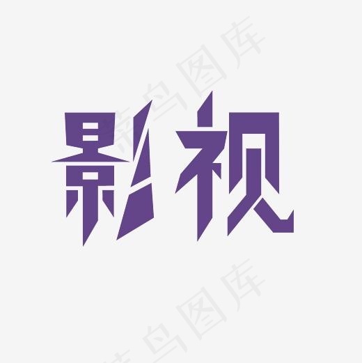 影视艺术字PNG,免抠元素艺术字(3000*3000px)