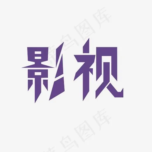 影视艺术字PNG,免抠元素艺术字(3000*3000px)