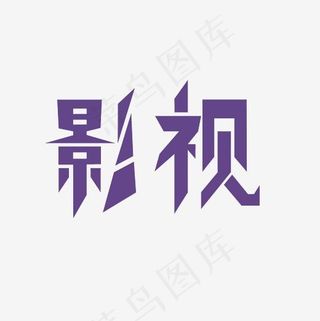 影视艺术字PNG,免抠元素艺术字