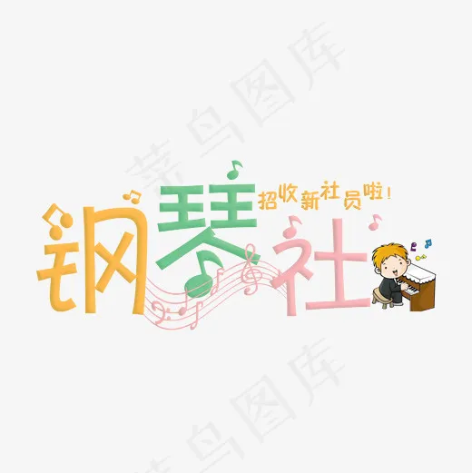 钢琴社彩色卡通艺术字菜鸟图库(2000*2000px)psd模版下载