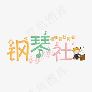 钢琴社彩色卡通艺术字菜鸟图库